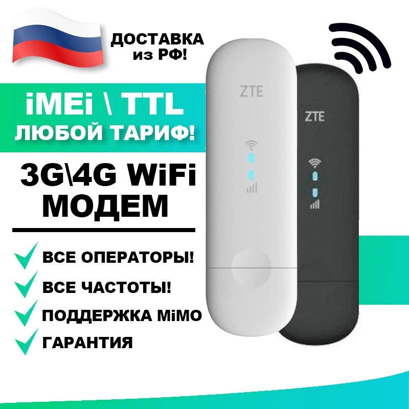 .USB 4G модем - WiFi роутер ZTE 79U-(RU) SMART под Любой Тариф Безлимитный Интернет подходит