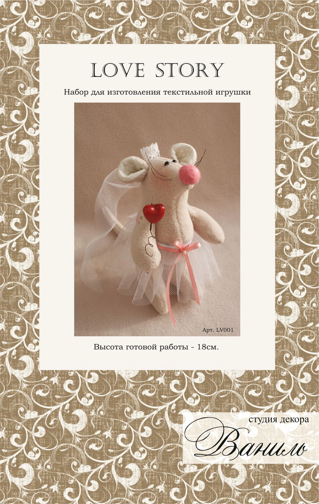 Набор для изготовления текстильной игрушки Ваниль серия &quotLOVE STORY&quot арт. LV001 |