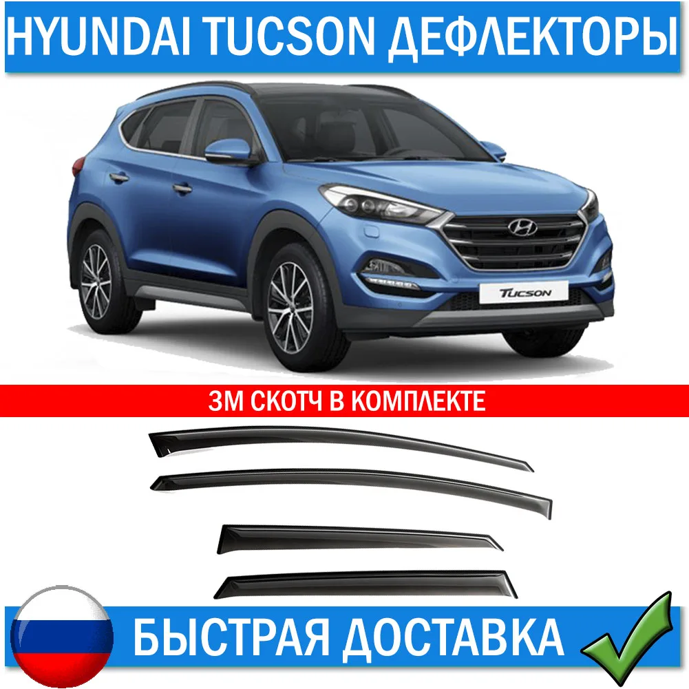 дефлекторы туксон. дефлекторы окон хендай туссан 2019. дефлекторы на окна hyundai tucson 2021. дефлекторы окон хендай туссан 2020. Rhd ветровики hyundai tucson.
