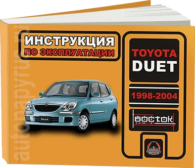 Книга: TOYOTA DUET 1998-2004 г.в. экспл. то сер. ВОС. | Монолит Канцтовары для офиса и дома