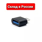 Адаптер OTG type C, адаптер USB Type-C для Android OTG для смартфонов