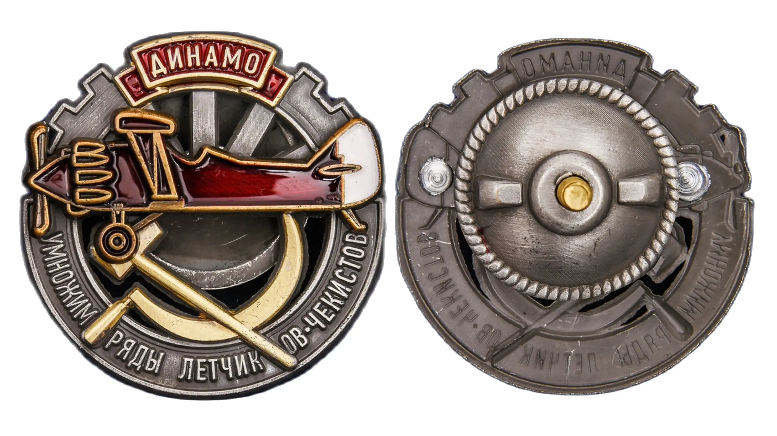 Знак Умножим ряды летчиков чекистов ДИНАМО реплика Ш-321 |