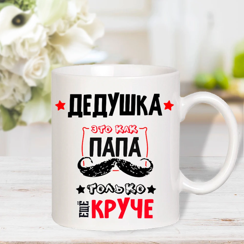Кружка керамическая &quotДедушка - это как папа&quot белая с прикольной картинкой в
