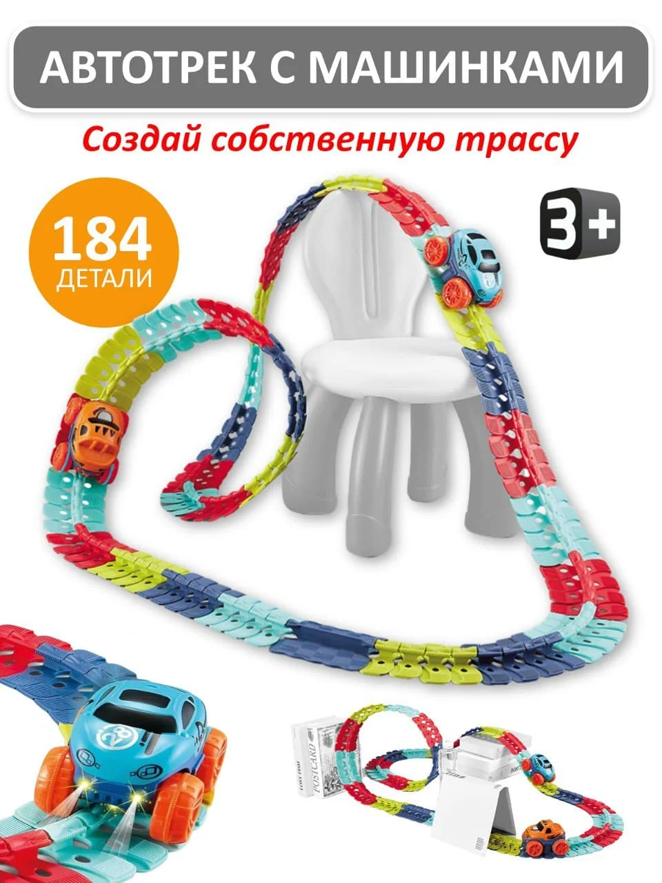 Гибкий гоночный трек. 184 и 92 детали. Автомобильная трасса. Машинка со светящимися