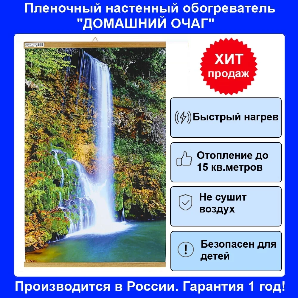 Инфракрасный настенный гибкий обогреватель &quotВодопад&quot картина | Бытовая