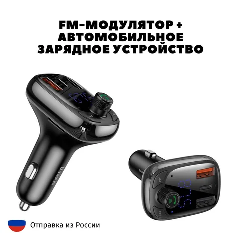 FM-трансмиттер + быстрое автомобильное зарядное устройство PD 3.0+QC 4.0 2xUSB+USB Type-C Baseus CCTM-B01 поддержка микрофона