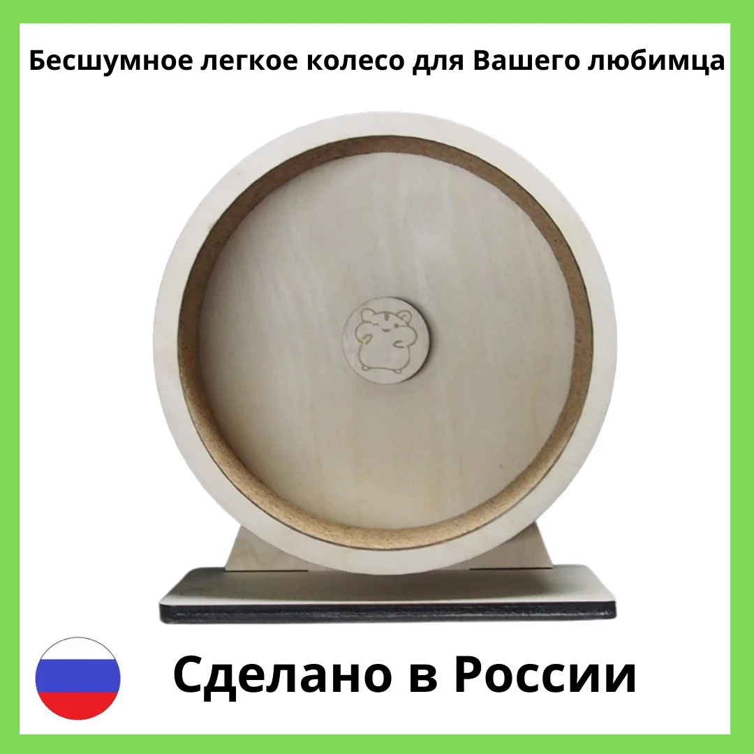 Беговое колесо для хомяков. Экологичное бесшумное легкое. 20см 22см 24см 30см 32см |