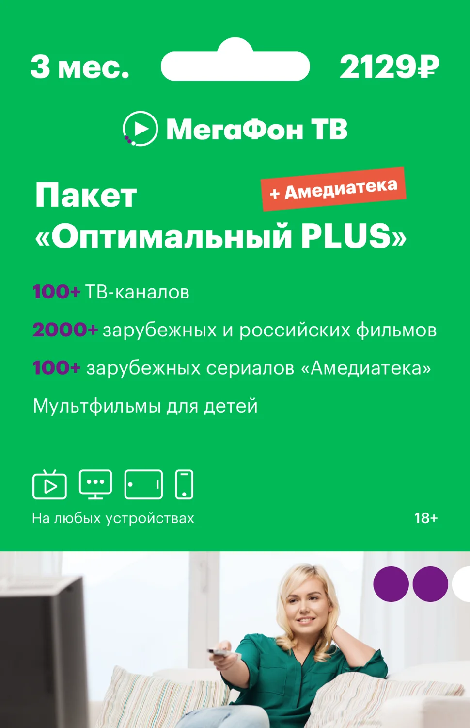 МегаФон ТВ. Подписка на пакет Оптимальный Плюс + Амедиатека 3 месяца [Карта]