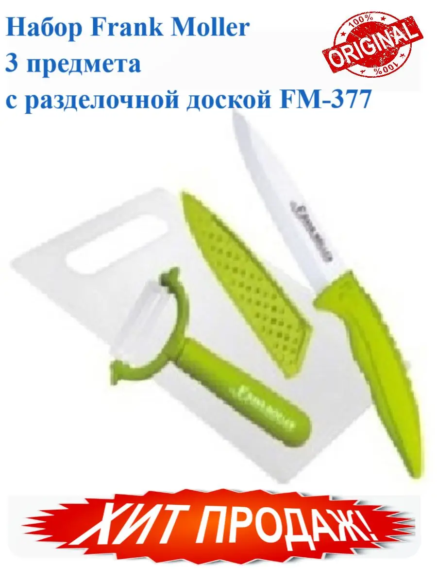Набор Frank Moller 3 предмета с разделочной доской FM-377 | Дом и сад