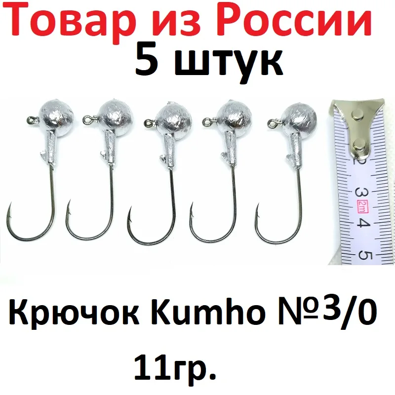 5 шт.-Джиг-головка шар крючок Kumho рыболовный свинцовая головка приманка жесткий