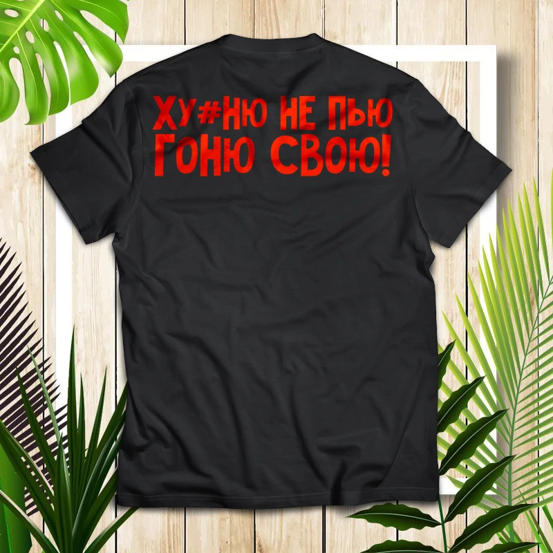 Футболка мужская с забавным принтом &quotСамогон у меня в крови&quot. Оверсайз.