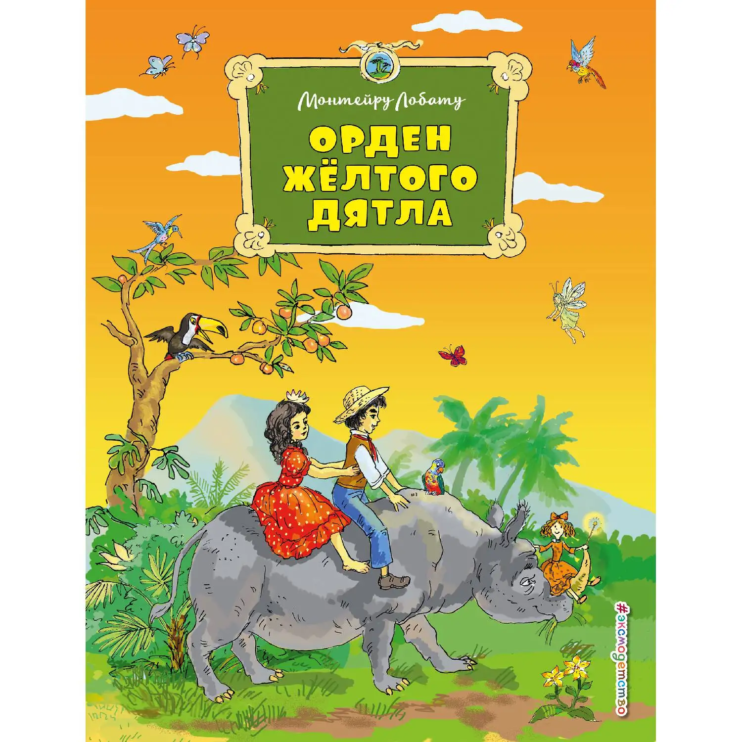 Орден Желтого Дятла (Монтейру Лобату 978 5 699 95766 8 296 стр. 6+)|Классика| |