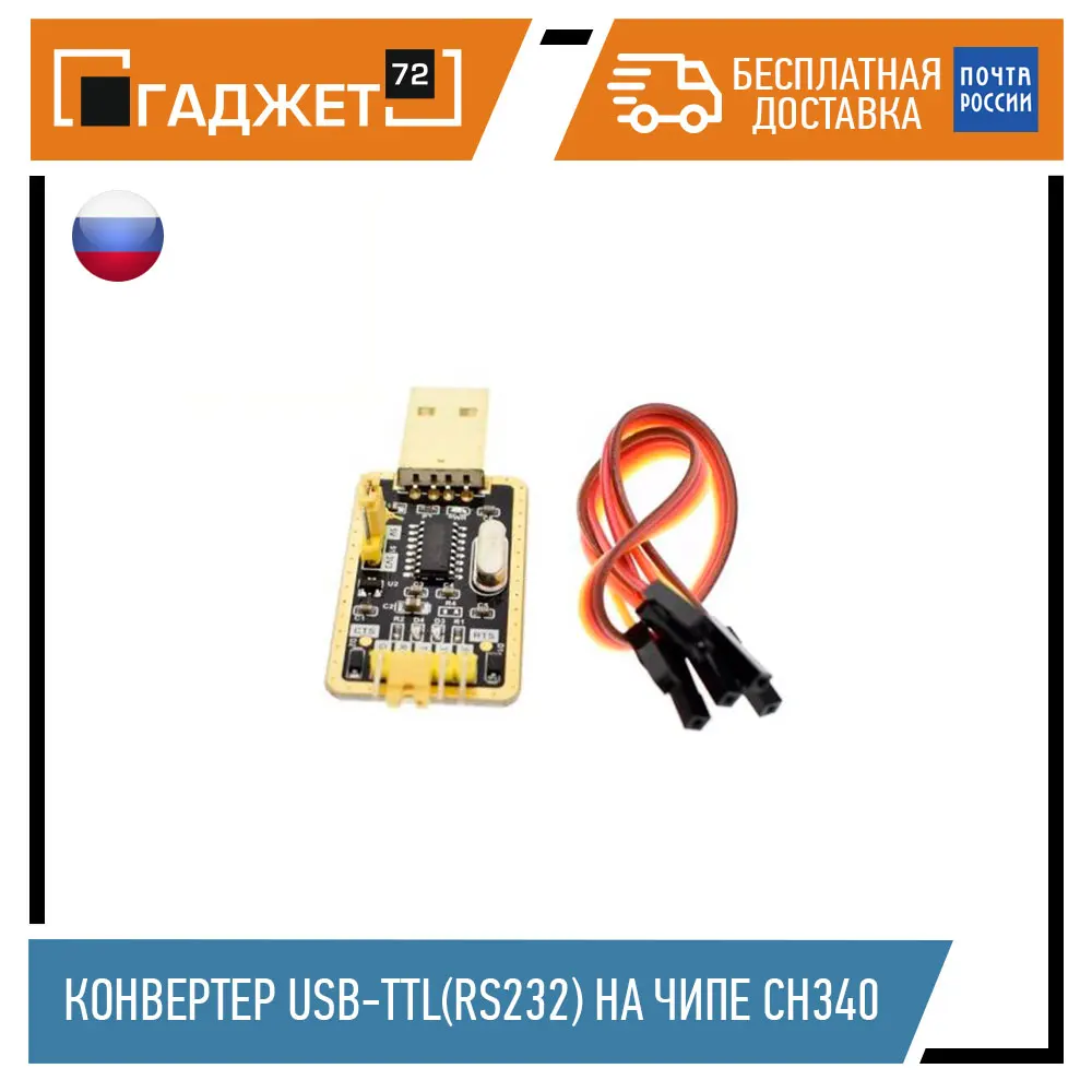 Конвертер USB TTL(RS232) на чипе CH340| |
