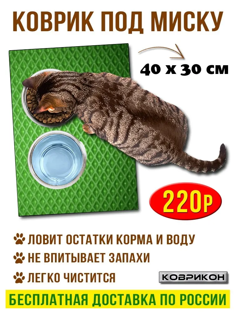 КОВРИК ПОД МИСКИ ДЛЯ КОШЕК РАЗМЕР 40 НА 30 (БЕЗ ОКАНТОВКИ) ПОДСТАВКА