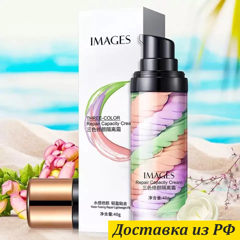 IMAGES Основа под макияж Трехцветная база для лица THREE-COLOR 40 г крем косметический