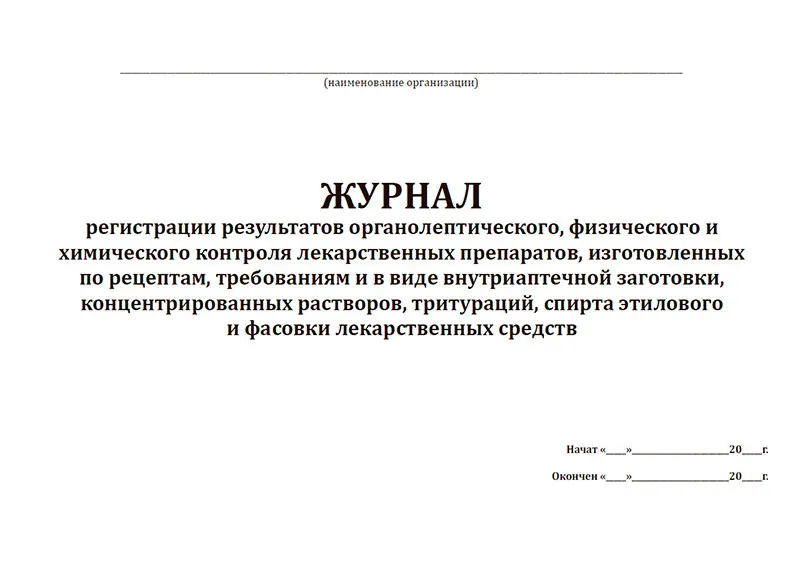 журнал органолептического физического и химического контроля. журнал регистрации результатов контроля воды для инъекций. регистрация результатов контроля. журнал регистрации результатов органолептического. регистрация результатов контроля.
