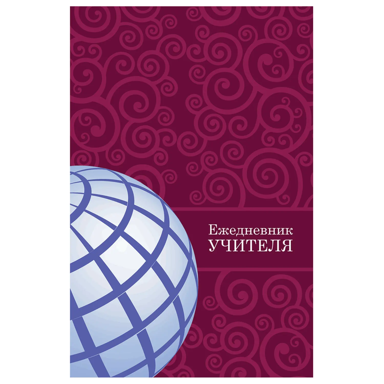 Ежедневник Brauberg для учителя специализированный &quotГлобус&quot А5 145х215 мм 144 листа