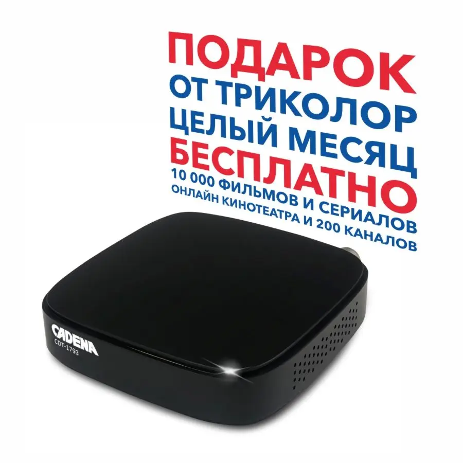 1шт. Приемник цифровой эфирный CADENA CDT 1793 20 телевизионных каналов и 3 радио два