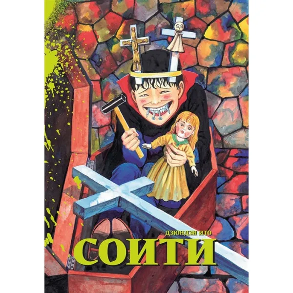 Соити (Ито Дзюндзи)