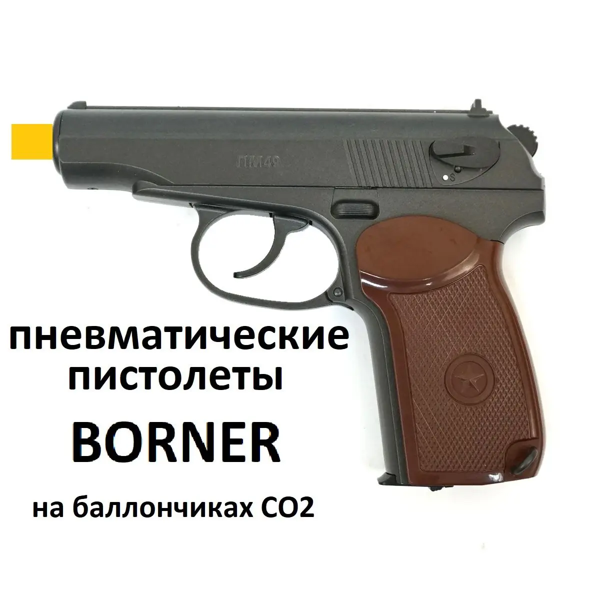 Пистолет пневматический Борнер ПМ49 Кольт ТТ Borner CLT125 C11 Panther 801 (ЛЦУ Blowback) Power WC