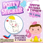 Обучающая наклейка для детского горшка Potty Sticker  White СЛОНИК (1 шт.)