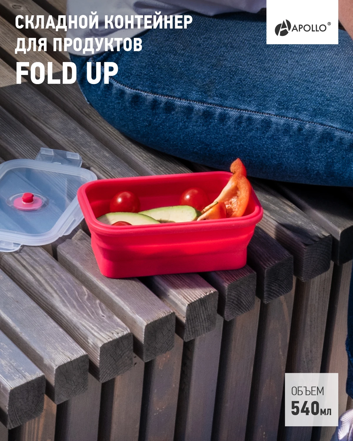 Контейнер для продуктов складной силиконовый APOLLO &quotFold up&quot 540 мл | Дом и сад