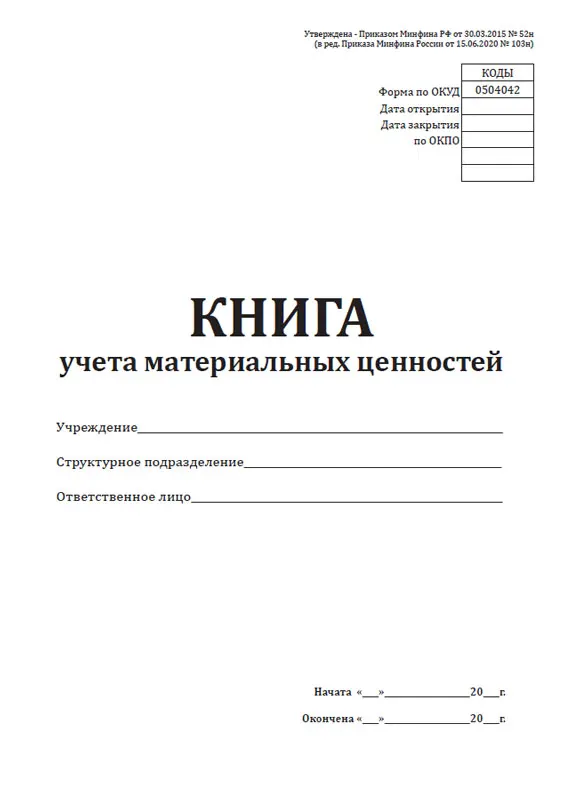 книга ф 8 учета материальных ценностей мо рф. книга материальных ценностей форма. книга материальных ценностей форма. книга форма 8 учета материальных ценностей мо рф. книга учета материальных ценностей 0504042 форма 8.