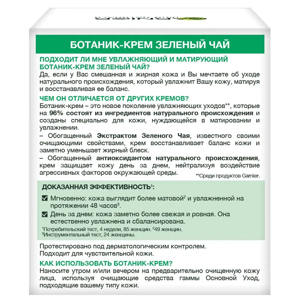 Garnier Увлажняющий Ботаник крем для лица &quotЗеленый Чай&quot матирующий смешанной и