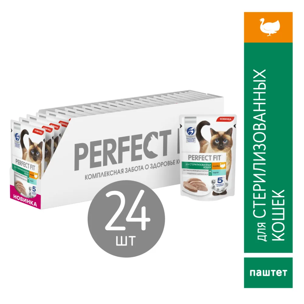 Влажный корм PERFECT FIT для стерилизованных кошек паштет с индейкой 24 шт по 75г | Дом и