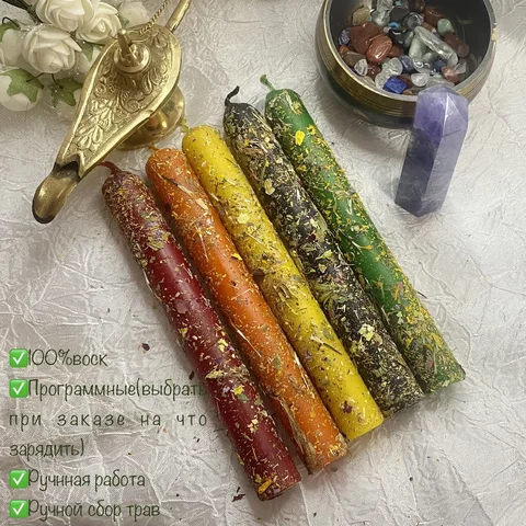 Эко Свечи ручной работы магические ритуальные программные с травами любовь финансы чистка желание здоровье - изображение