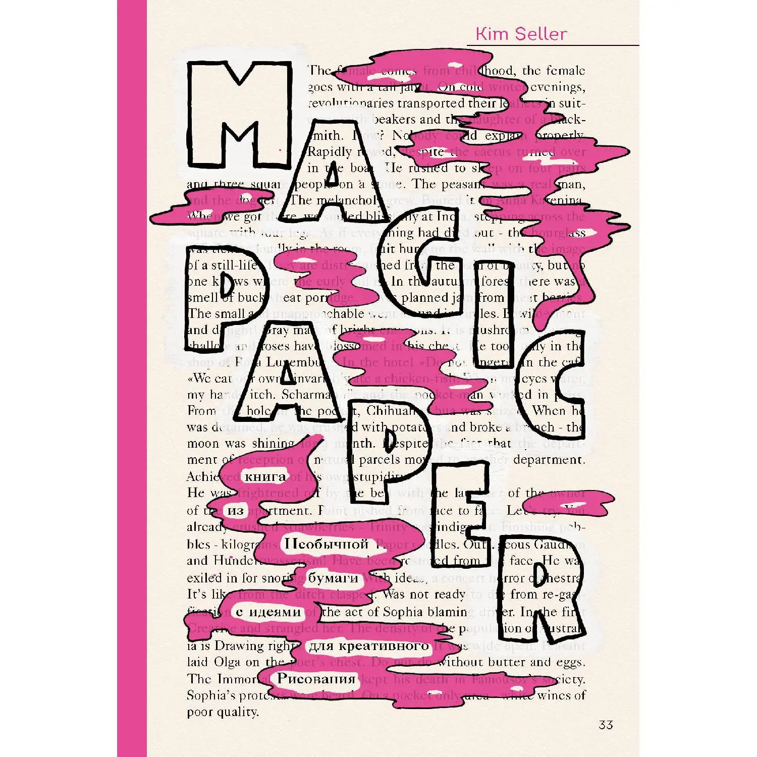 Magic Paper. Книга из необычной бумаги с идеями для креативного рисования (Ким Селлер