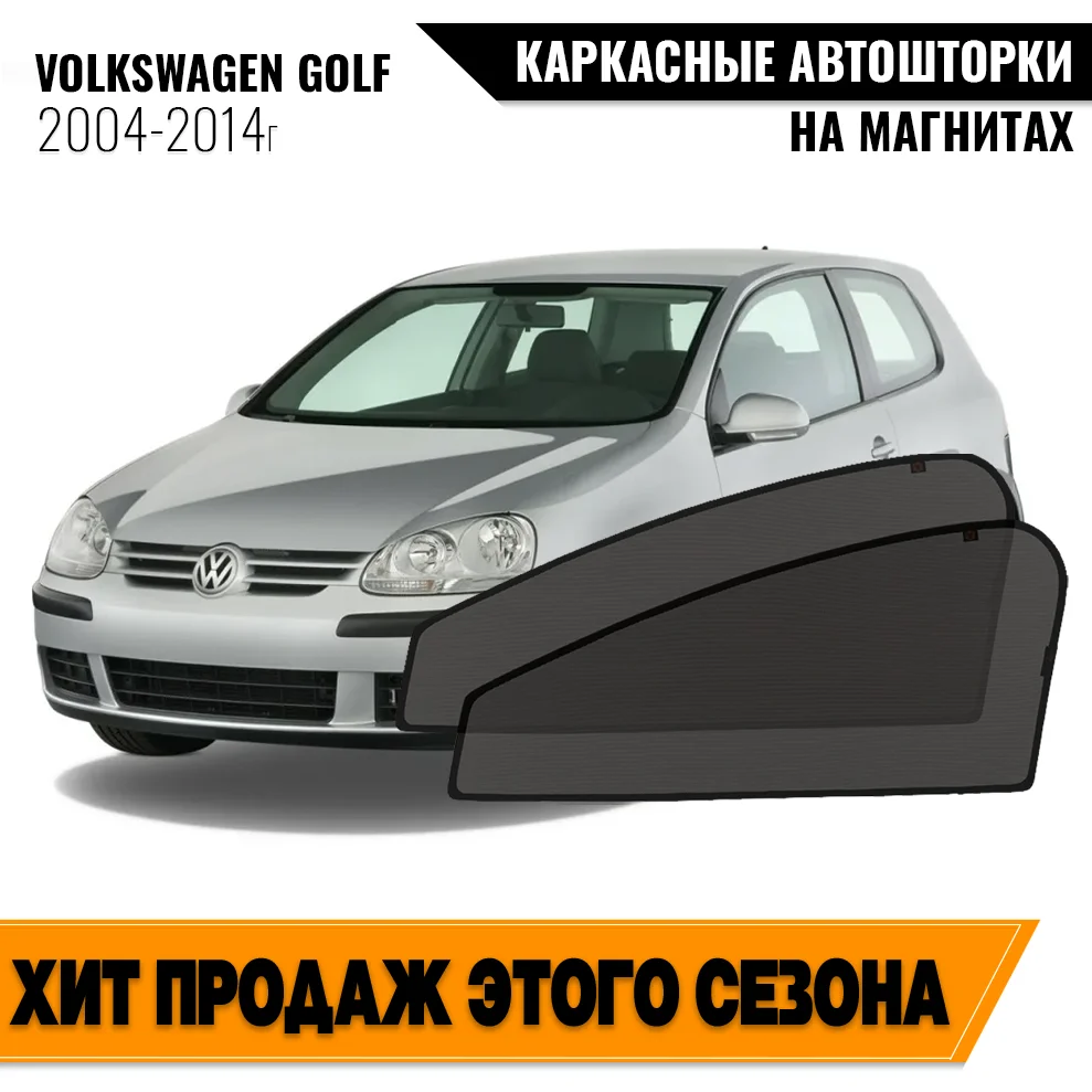 Каркасные автошторки Volkswagen Golf V Plus (Mk5) (2004-2014) хэтчбек 5 дв. Фольксваген Гольф