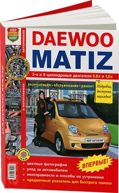 Книга: DAEWOO / RAVON MATIZ (б) рем. экспл. то ЦВЕТ. фото. сер. ЯРС | Мир Автокниг|Инжиниринг и