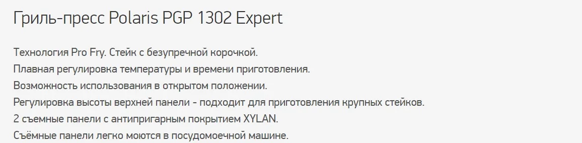 Электрический гриль Polaris PGP 1302 Expert 2200Вт покрытие панелей XYLAN