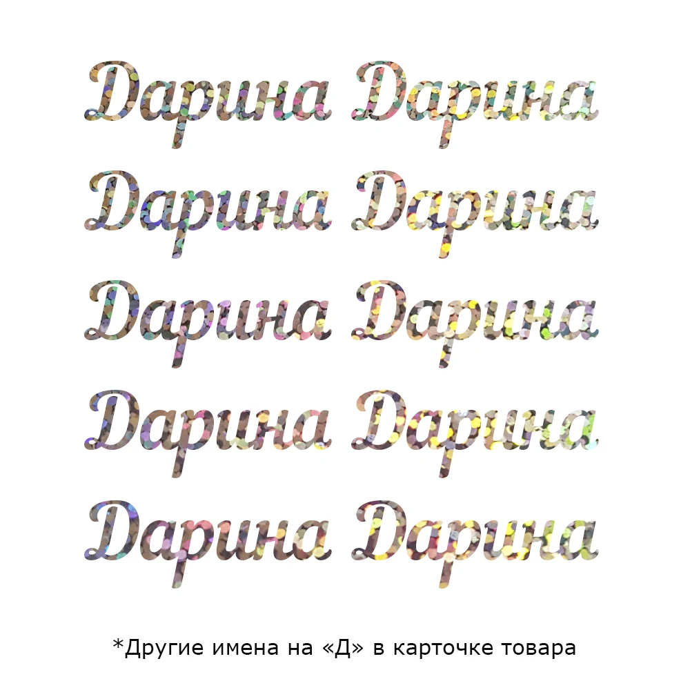 Термонаклейка Имя на &quotД&quot для бантика +/-3 2см 10шт перевода утюгом экокожу ткань