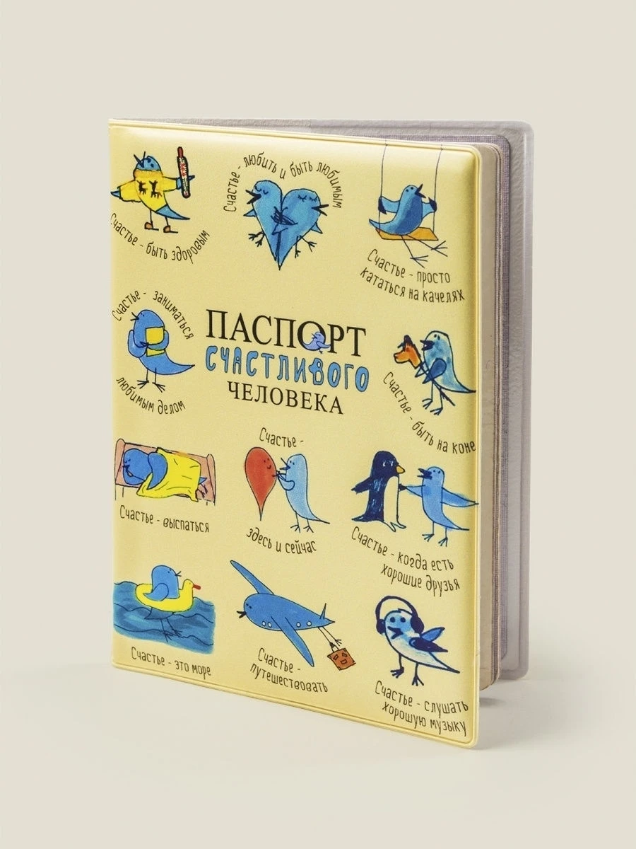 Обложка для паспорта &quotСчастливого человека&quot Бюро находок |