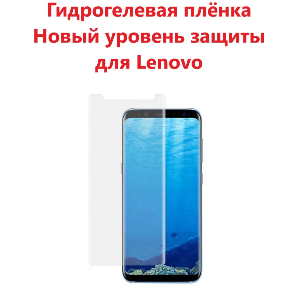 Гидрогелевая пленка Lenovo Vibe P1 Pro Z K910 P1m Phab 2 K5 k12 Note Z6 Legion Duel pro A8 2020 защитная матовая