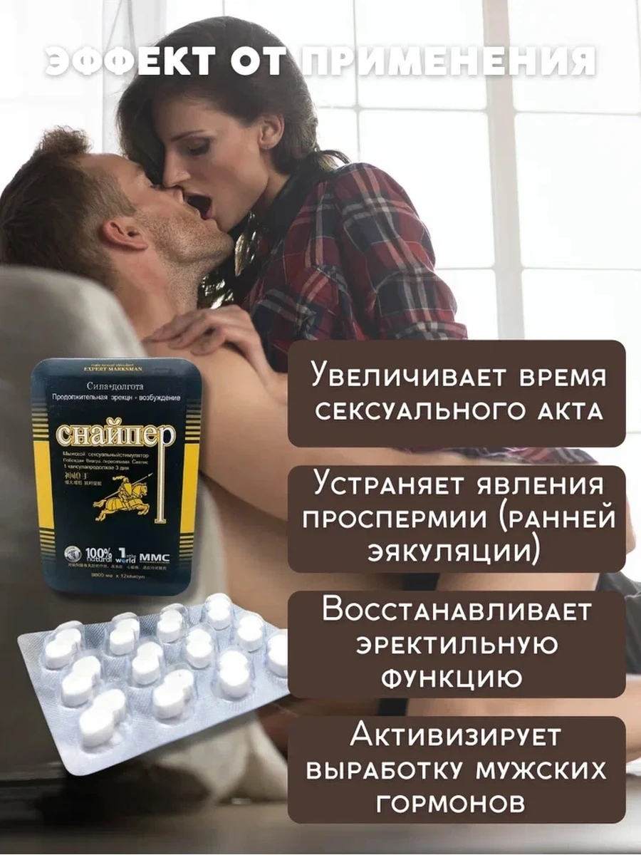Снайпер мощные мужские витамины для продления полового акта интим товары