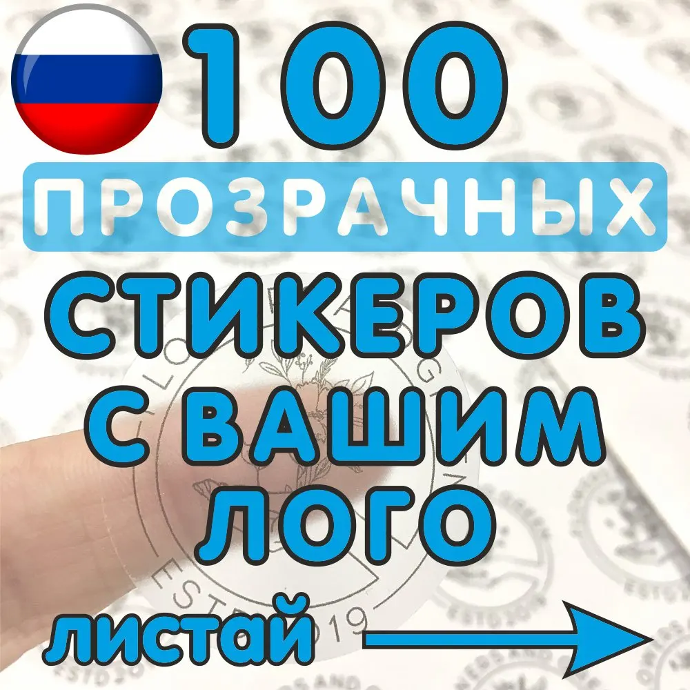 Прозрачные стикеры с вашим изображением любогоразмера и формы доставкой за 7
