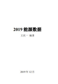 2019能源数据