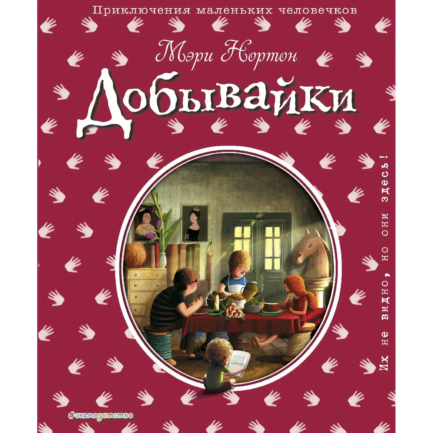 Добывайки (ил. Э. Дзюбак) (Мэри Нортон 978 5 699 99172 3 256 стр. 12+)|Мифология и народные