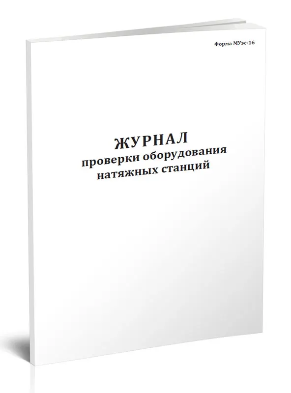 журнал проверок. журнал испытаний. журнал проверки баллонов. журнал по обслуживанию электрооборудования. журнал осмотра противопожарного состояния помещений перед закрытием.