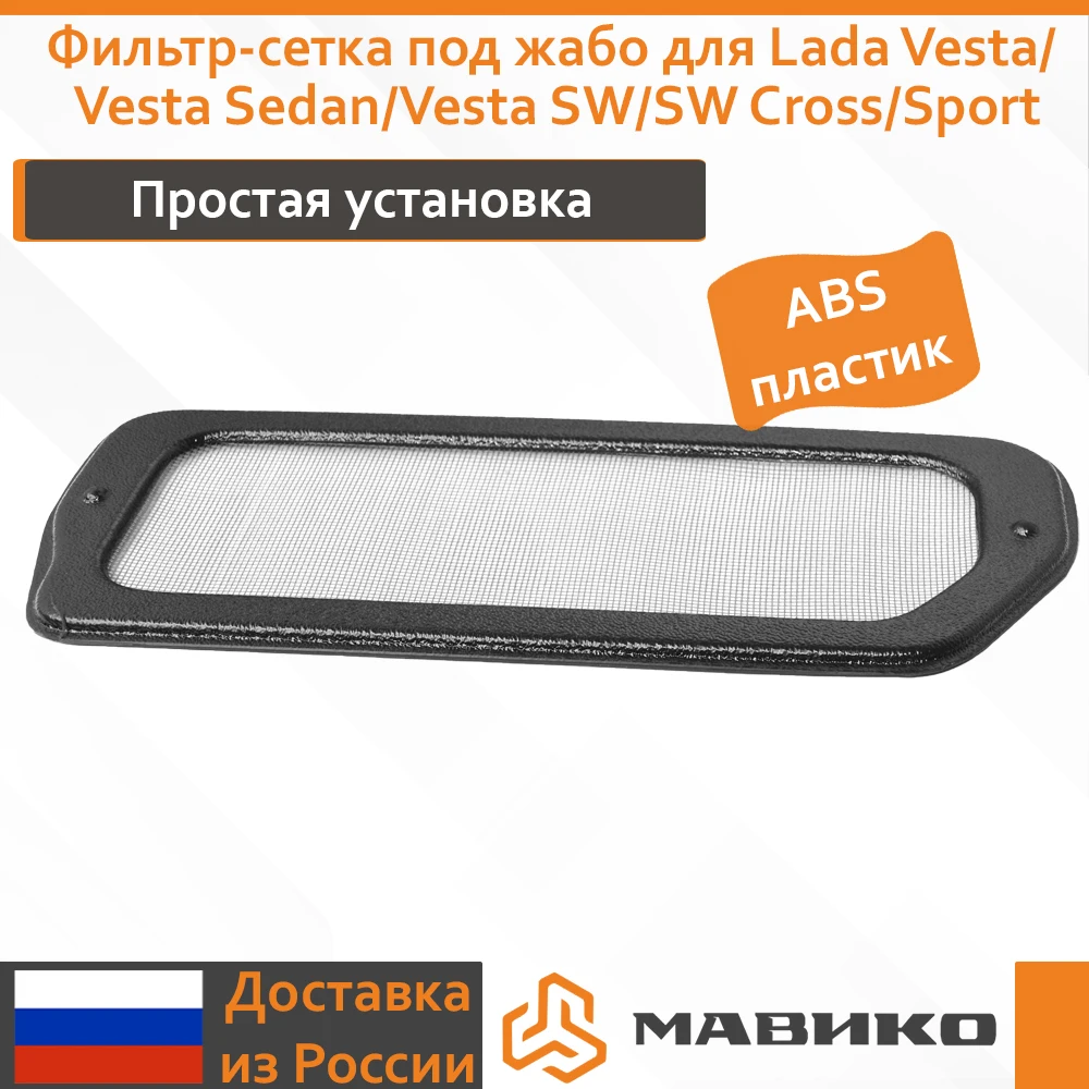 Фильтр сетка под жабо для Lada Vesta (Лада Веста седан СВ кросс спорт) (автомобильные