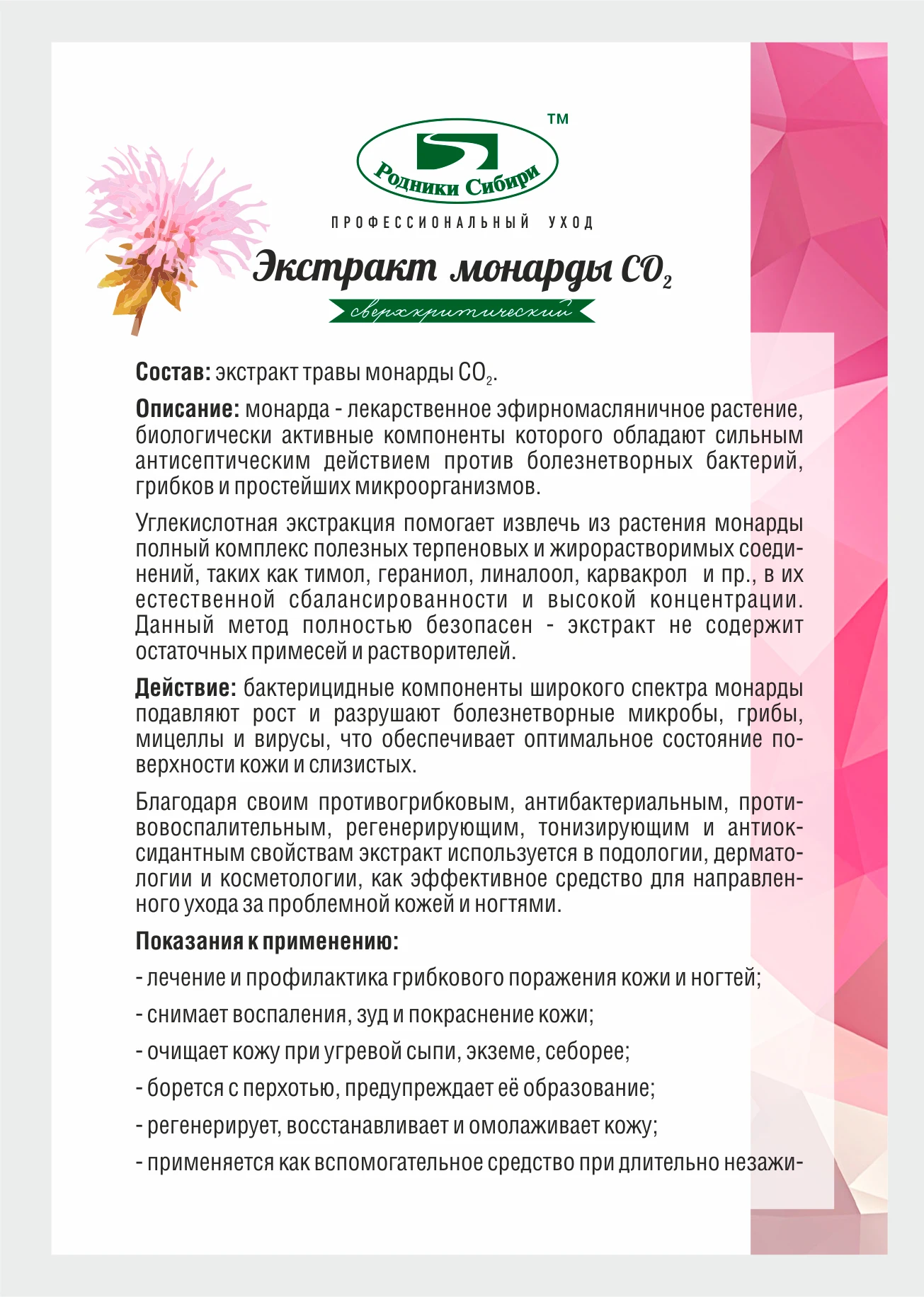 Родники Сибири Экстракт монарды масло косметическое СО2 | Красота и здоровье