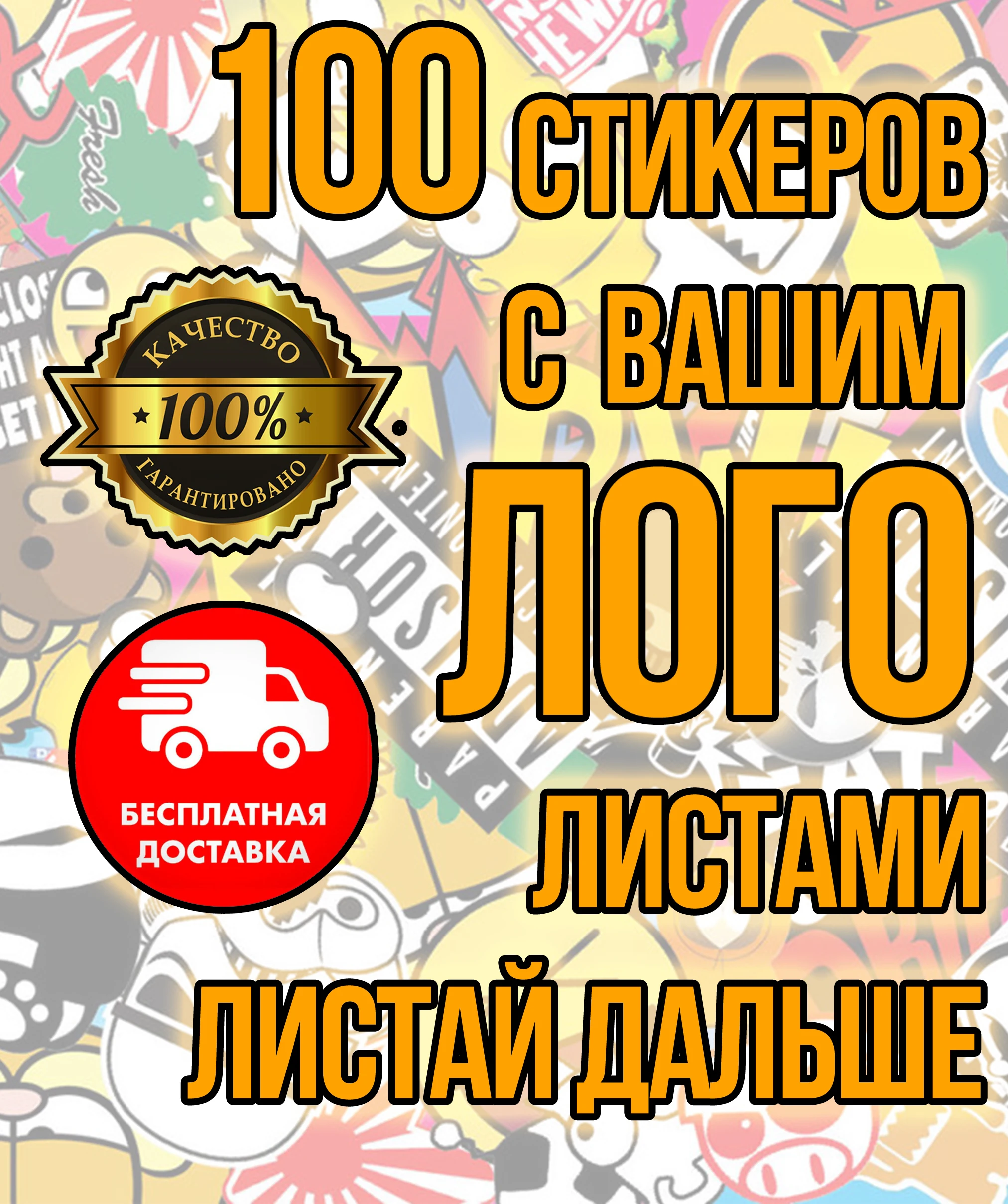 Наклейки с вашим логотипом/изображением 100шт - любого размера | Дом и сад