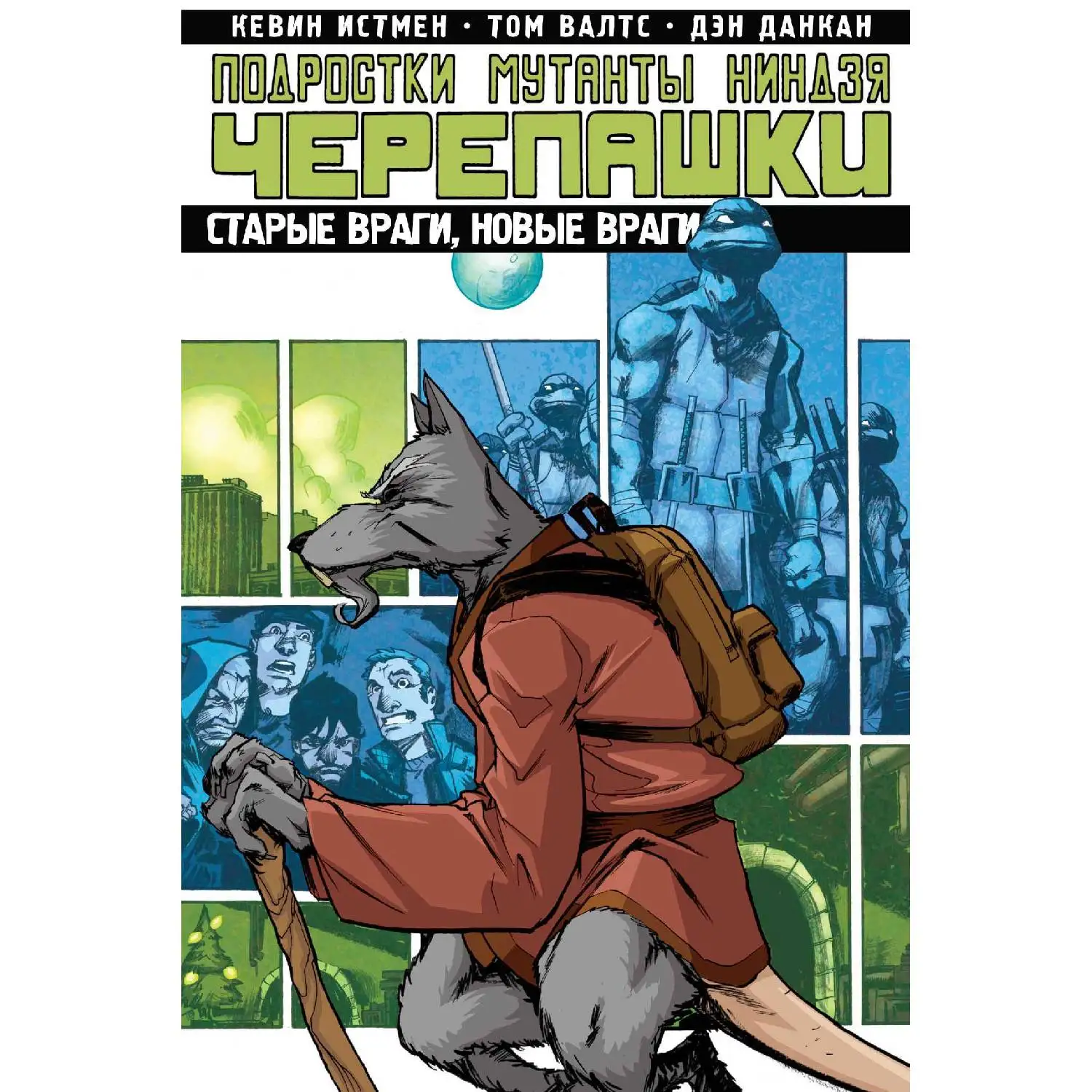 Подростки Мутанты Ниндзя Черепашки. Том 2. Старые враги новые (Кевин Истмен 978 5