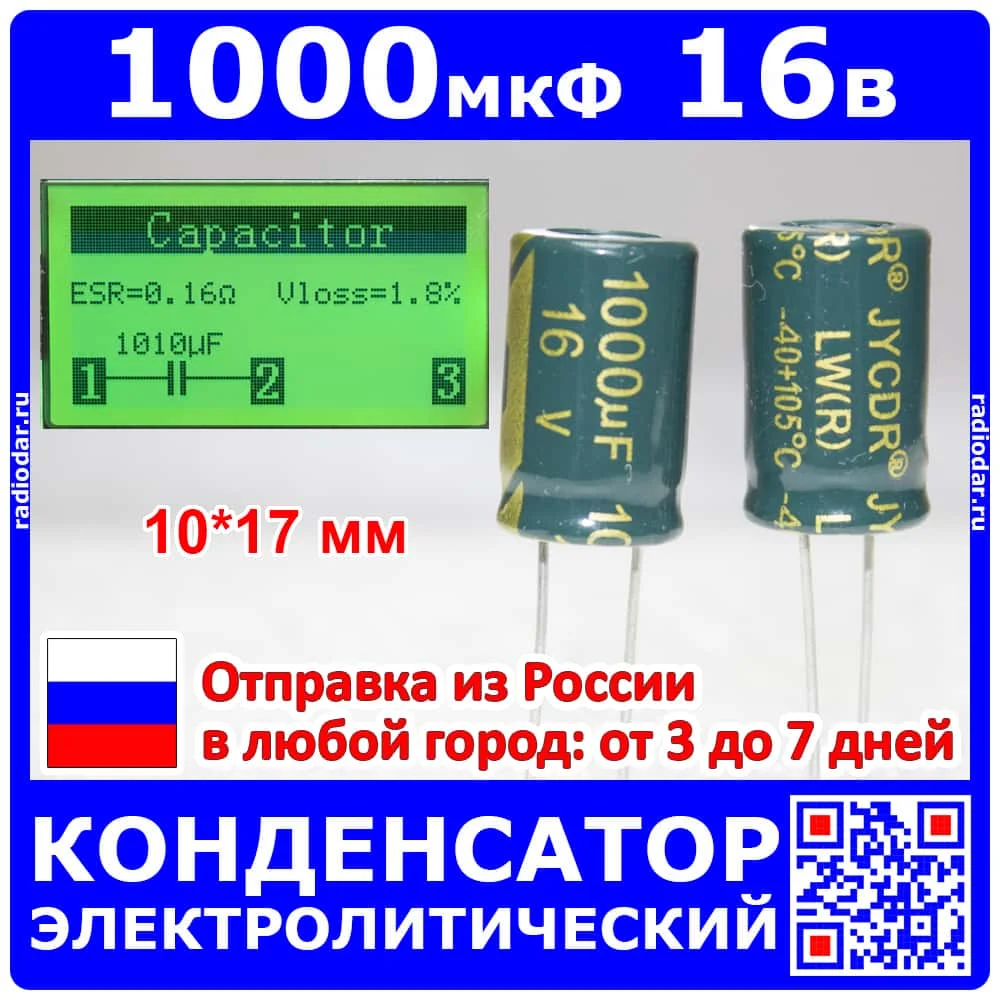 1000мкФ*16В -электролитический конденсатор (1000uF/16V ±20% LW(R) -40+105°C 10*17мм) -производство