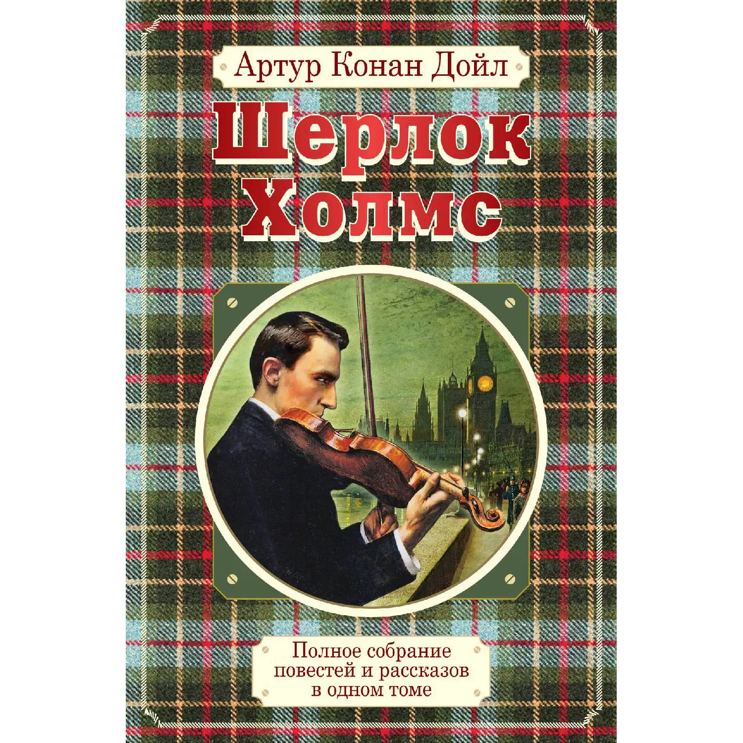 Полное собрание повестей и рассказов о Шерлоке Холмсе в одном томе (Артур Конан