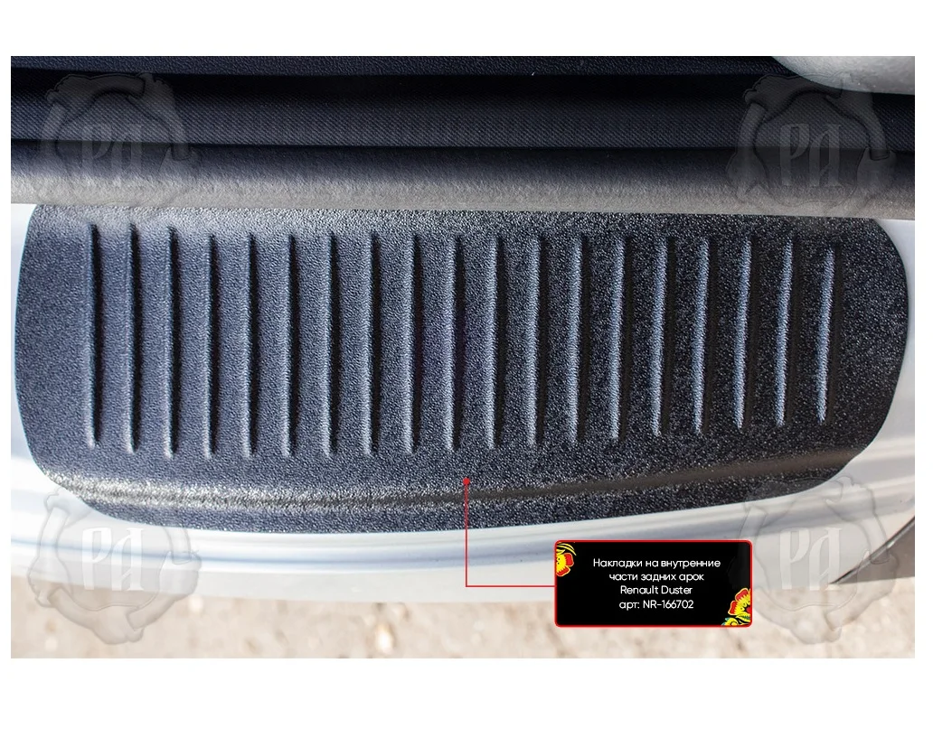 Накладки на внутренние части задних арок Renault Duster 2010-2020 защита арки |