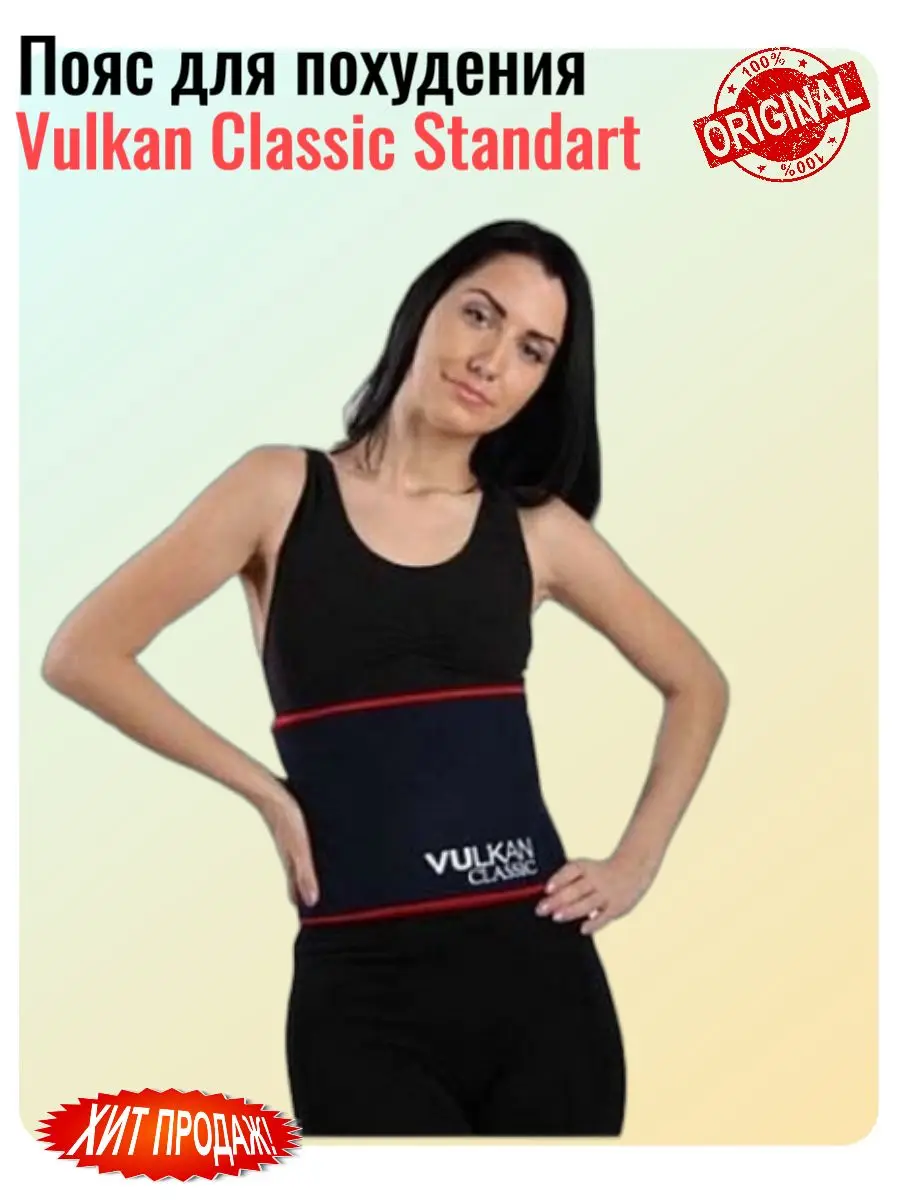 Пояс для похудения Вулкан Классик Стандарт (Vulkan Classic Standart) |
